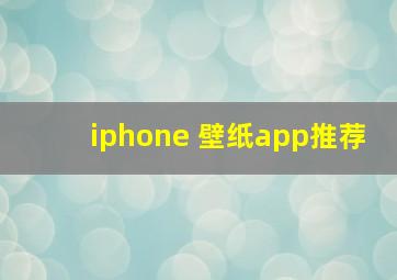 iphone 壁纸app推荐